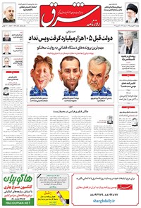 تصویر جلد کتاب شرق - ۱۳۹۵ دوشنبه ۲۳ فروردين