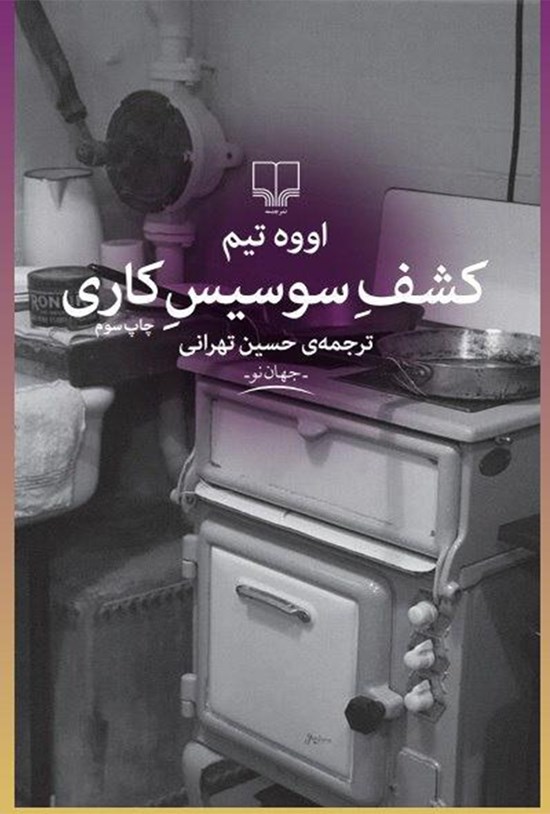 تصویر جلد کتاب کشف سوسیس کاری