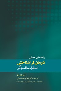 تصویر جلد کتاب راهنمای عملی درمان فراشناختی اضطراب و افسردگی
