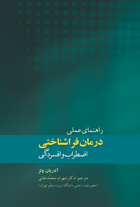 تصویر جلد کتاب راهنمای عملی درمان فراشناختی اضطراب و افسردگی