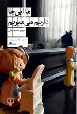 تصویر جلد کتاب ما این جا داریم می میریم