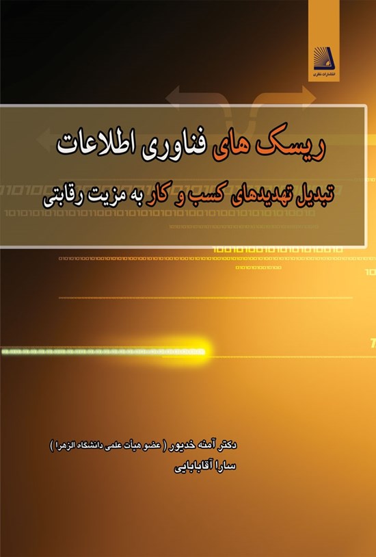 تصویر جلد کتاب ریسک های فناوری اطلاعات