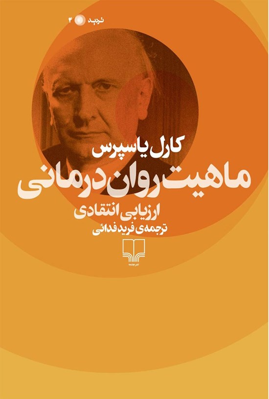 تصویر جلد کتاب ماهیت روان درمانی