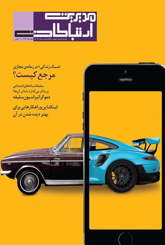 تصویر جلد کتاب ماهنامه مدیریت ارتباطات ـ شماره ۹۶ ـ اردیبهشت ۱۳۹۷