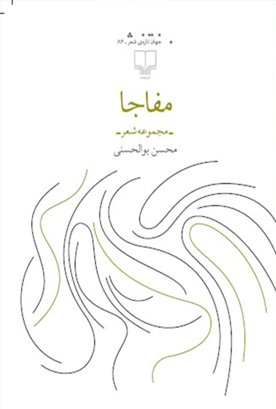 تصویر جلد کتاب مفاجا