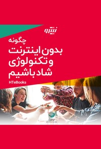 کتاب چگونه بدون اینترنت و تکنولوژی شاد باشیم اثر موسسه HTeBooks