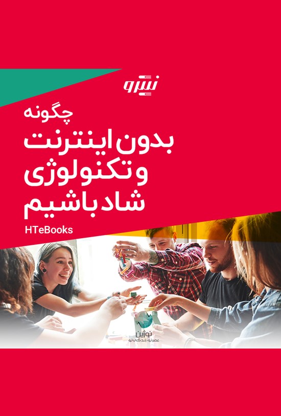 تصویر جلد کتاب چگونه بدون اینترنت و تکنولوژی شاد باشیم