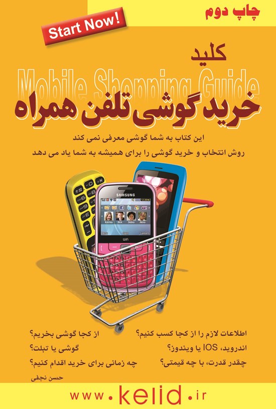 تصویر جلد کتاب کلید خرید گوشی تلفن همراه