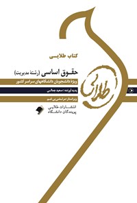 کتاب حقوق اساسی (رشته مدیریت) اثر سعید جمالی