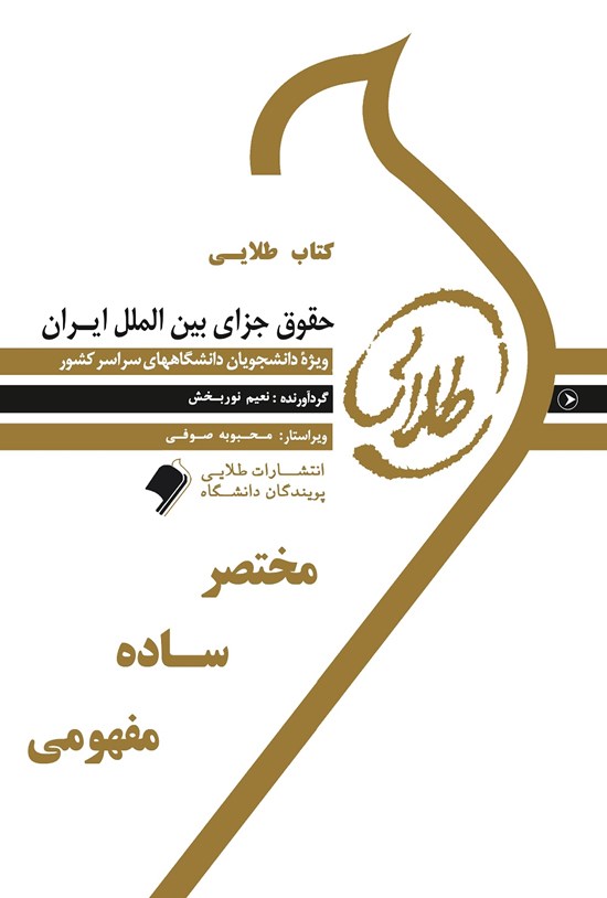 تصویر جلد کتاب حقوق جزای بین الملل ایران