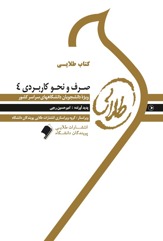 تصویر جلد کتاب صرف و نحو کاربردی ۴