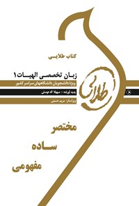 کتاب زبان تخصصی الهیات ۱ اثر سهیلا اله‌دوستی