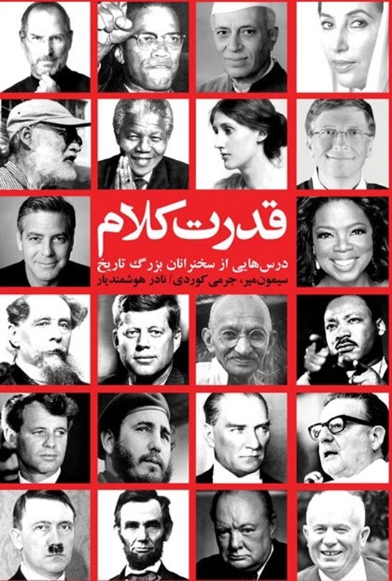 تصویر جلد کتاب قدرت کلام: درسهایی از سخنرانان بزرگ تاریخ