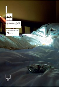 کتاب مه اثر کامران محمدی