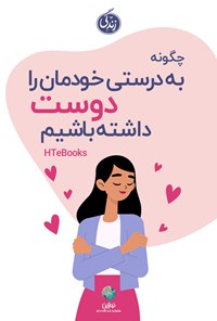 کتاب چگونه به درستی خودمان را دوست داشته باشیم اثر موسسه HTeBooks