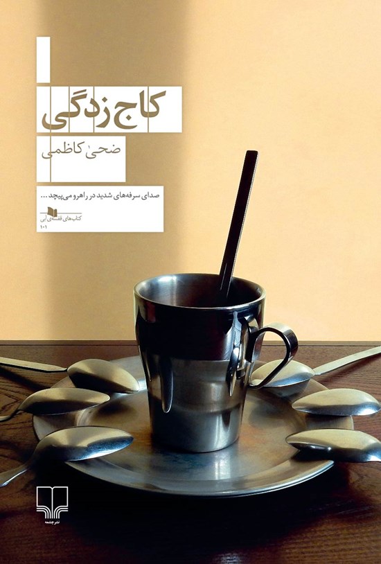 تصویر جلد کتاب کاج زدگی