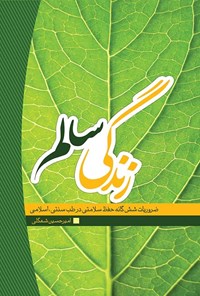 کتاب زندگی سالم: ضروریات شش‌گانه حفظ سلامتی در طب سنتی ـ اسلامی اثر امیرحسین شهگلی