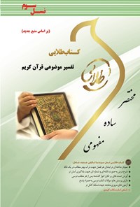 کتاب تفسیر موضوعی قرآن کریم (براساس منبع جدید پیام نور) اثر زهرا فتحی