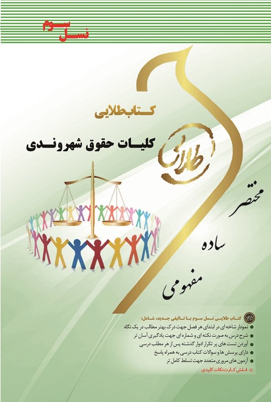 تصویر جلد کتاب کلیات حقوق شهروندی (نسل سوم)