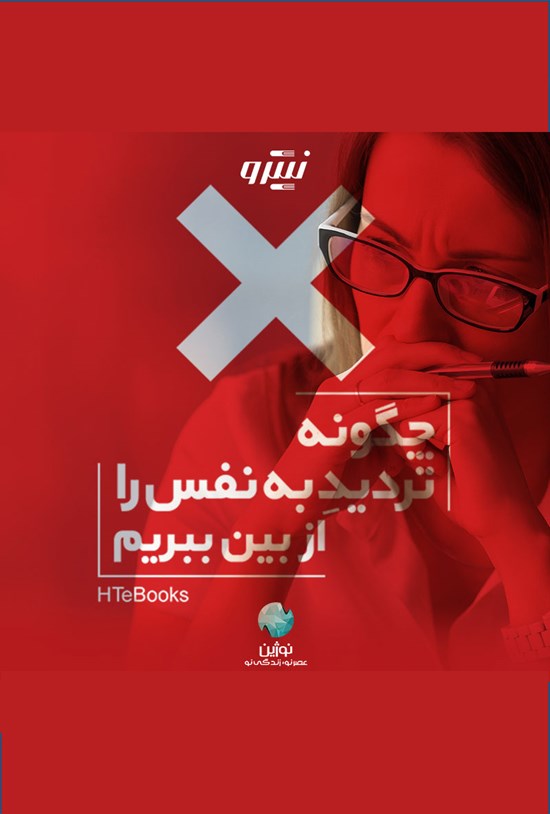 تصویر جلد کتاب چگونه تردید به نفس را از بین ببریم