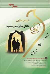 کتاب دانش خانواده و جمعیت (نسل سوم) اثر زینب اصالتی