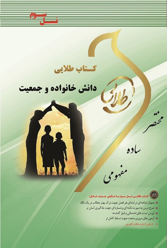 تصویر جلد کتاب دانش خانواده و جمعیت (نسل سوم)