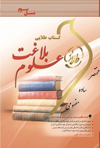 کتاب علوم بلاغت اثر سمیه رضاپور