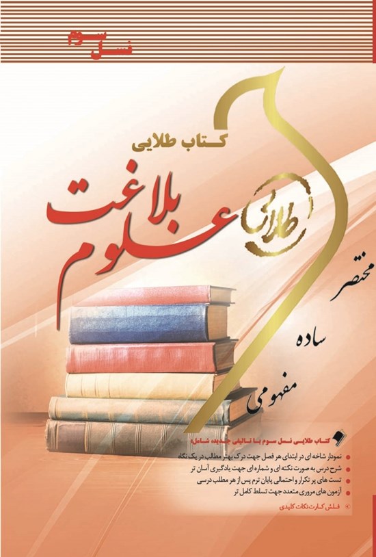 تصویر جلد کتاب علوم بلاغت