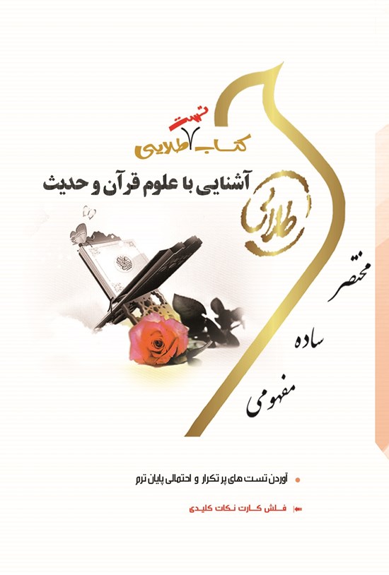 تصویر جلد کتاب آشنایی با علوم قرآن و حدیث