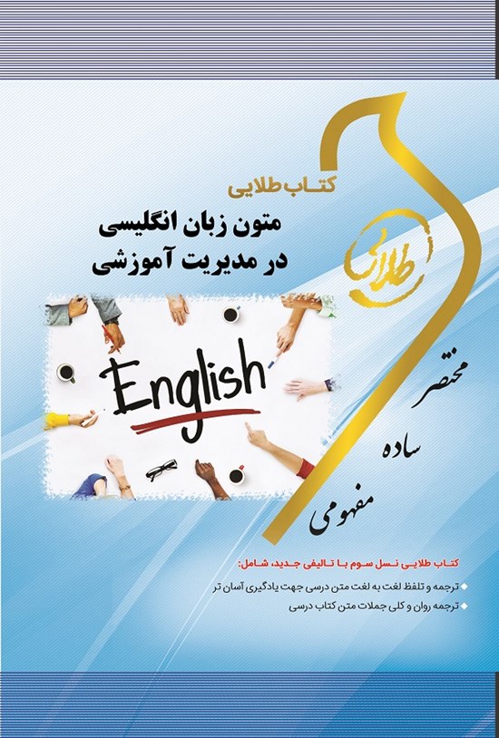 تصویر جلد کتاب متون زبان انگلیسی در مدیریت آموزشی