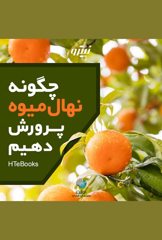 تصویر جلد کتاب چگونه نهال میوه پرورش دهیم