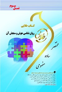 کتاب روان شناسی هوش و سنجش آن (نسل سوم) اثر پروانه قربانی کاجانی