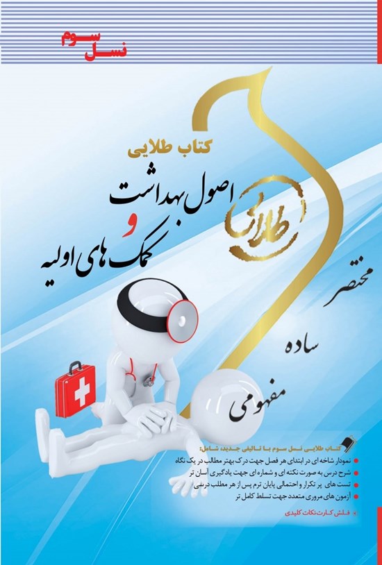تصویر جلد کتاب اصول بهداشت و کمک های اولیه (نسل سوم)