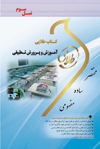 کتاب آموزش و پرورش تطبیقی (نسل سوم) اثر خیرقدم صبوری