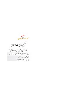 تصویر جلد کتاب تعلیم و تربیت اسلامی