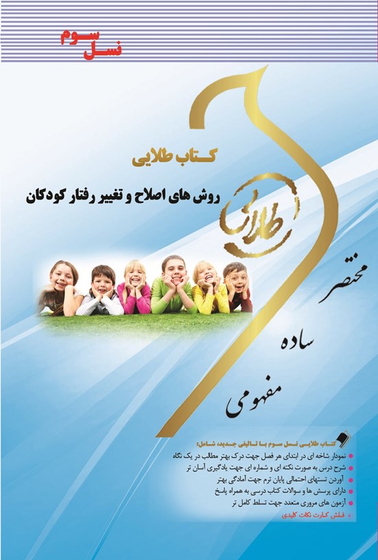 تصویر جلد کتاب روش های اصلاح و تغییر رفتار کودکان (نسل سوم)