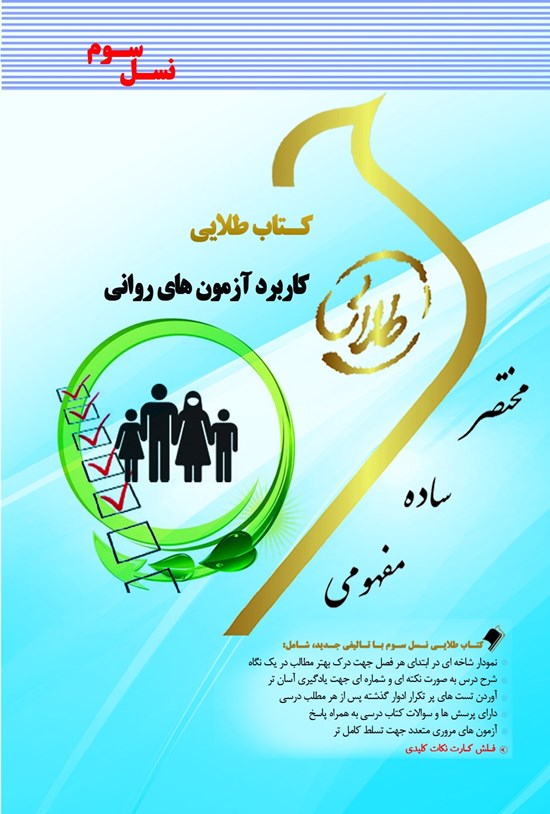 تصویر جلد کتاب کاربرد آزمون های روانی (نسل سوم)