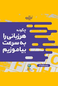 تصویر جلد کتاب چگونه هر زبانی را به سرعت بیاموزیم