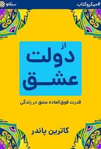 کتاب از دولت عشق (خلاصه کتاب) اثر کاترین پاندر