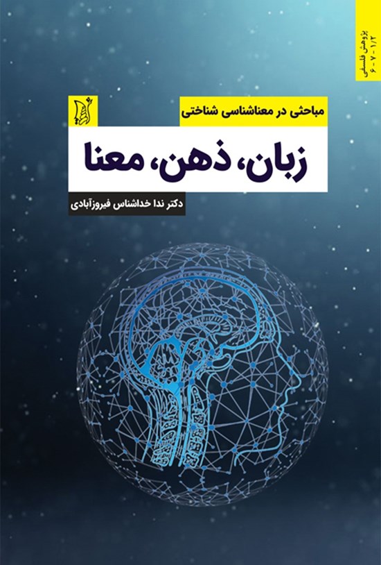 تصویر جلد کتاب ذهن، زبان، معنا