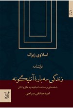 تصویر جلد کتاب نمایشنامه زندگی سه باره آنتیگونه