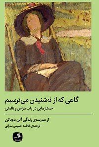 کتاب گاهی که از نه شنیدن می ترسیم اثر آلن دوباتن