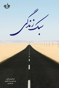 کتاب سبک زندگی اثر فریبا عباس‌زاده افشاری