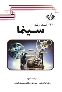 کتاب ۲۲۰۰ تست ارشد سینما اثر زهرا عابدینی