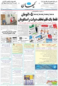 تصویر جلد کتاب کیهان - سهشنبه ۲۴ فروردين ۱۳۹۵