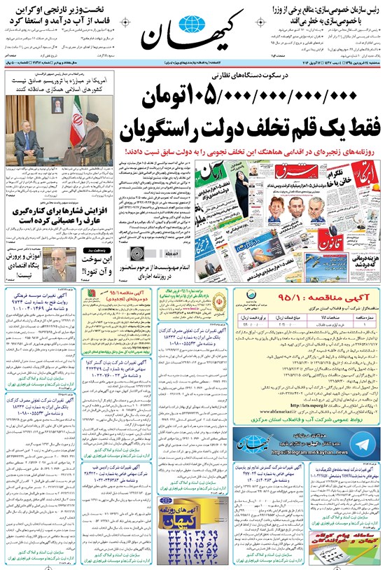 تصویر جلد کتاب کیهان - سهشنبه ۲۴ فروردين ۱۳۹۵