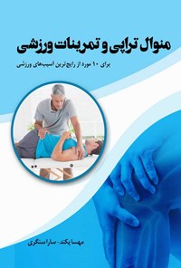 تصویر جلد کتاب منوال تراپی و تمرینات ورزشی