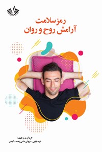 تصویر جلد کتاب رمز سلامت آرامش روح و روان