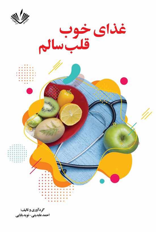 تصویر جلد کتاب غذای خوب، قلب سالم
