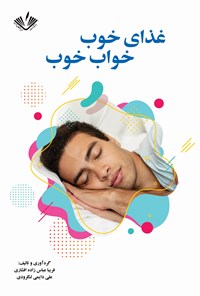 تصویر جلد کتاب غذای خوب، خواب خوب